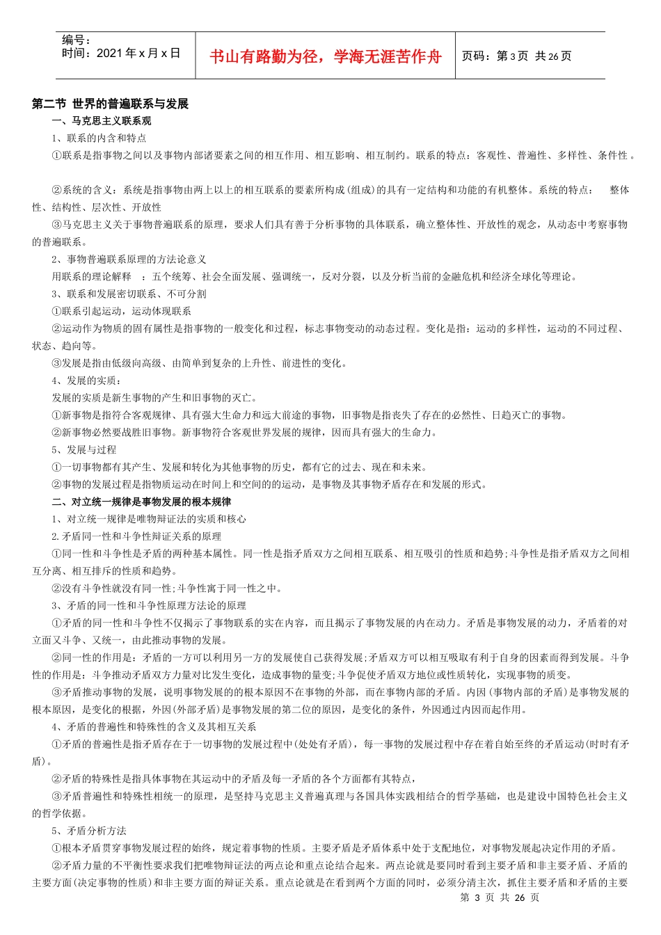 考研政治理论五门课考试背诵_第3页