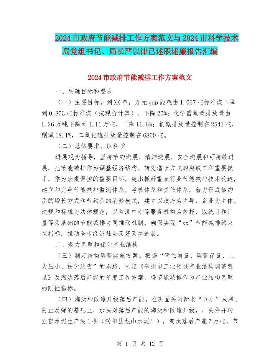2024市政府节能减排工作方案范文与2024市科学技术局党组书记、局长严以律己述职述廉报告汇编_第1页