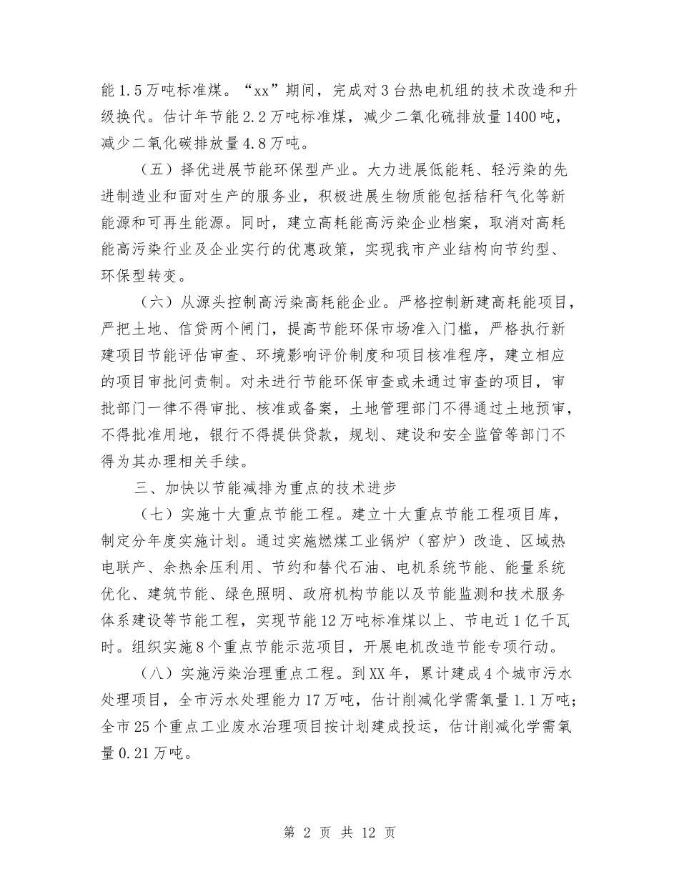 2024市政府节能减排工作方案范文与2024市科学技术局党组书记、局长严以律己述职述廉报告汇编_第2页