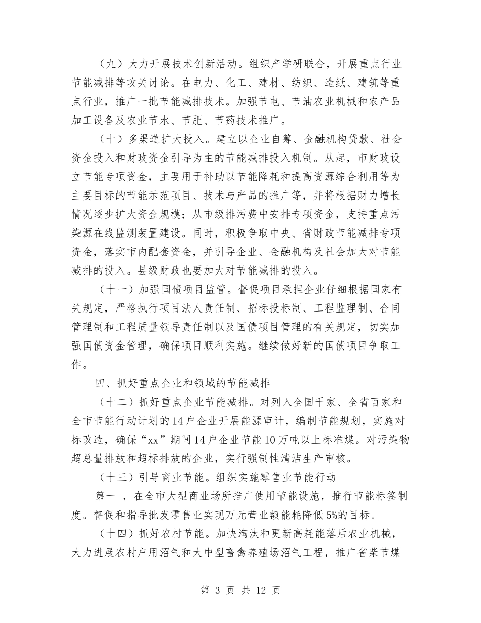 2024市政府节能减排工作方案范文与2024市科学技术局党组书记、局长严以律己述职述廉报告汇编_第3页