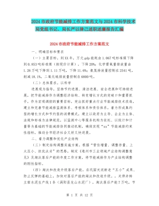 2024市政府节能减排工作方案范文与2024市科学技术局党组书记、局长严以律己述职述廉报告汇编
