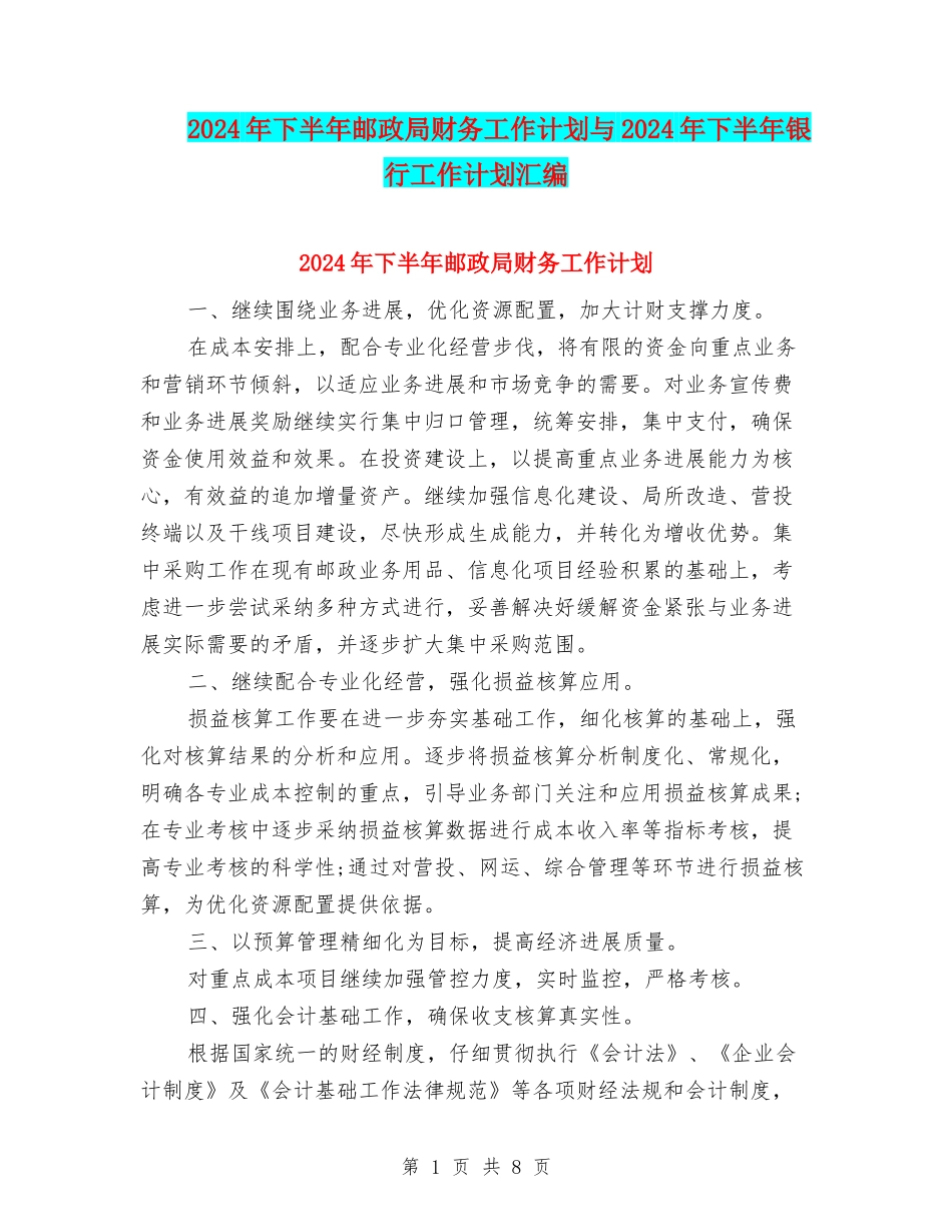 2024年下半年邮政局财务工作计划与2024年下半年银行工作计划汇编_第1页
