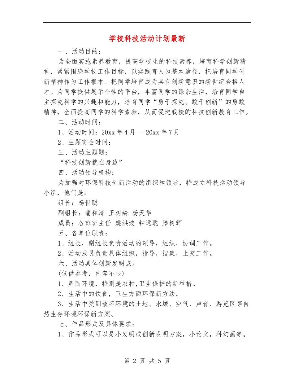 学校科技活动计划最新_第2页