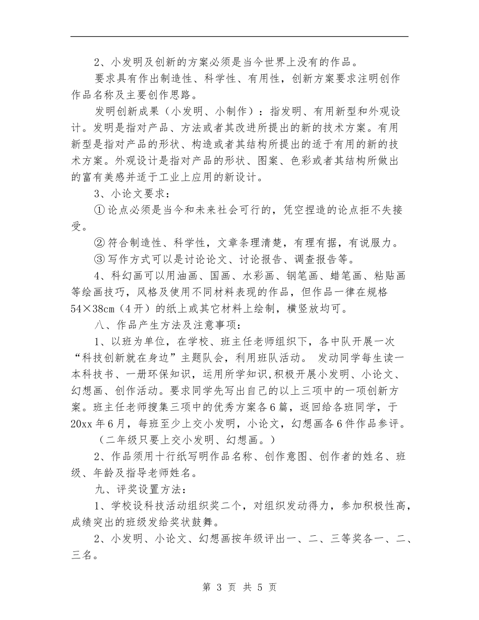 学校科技活动计划最新_第3页
