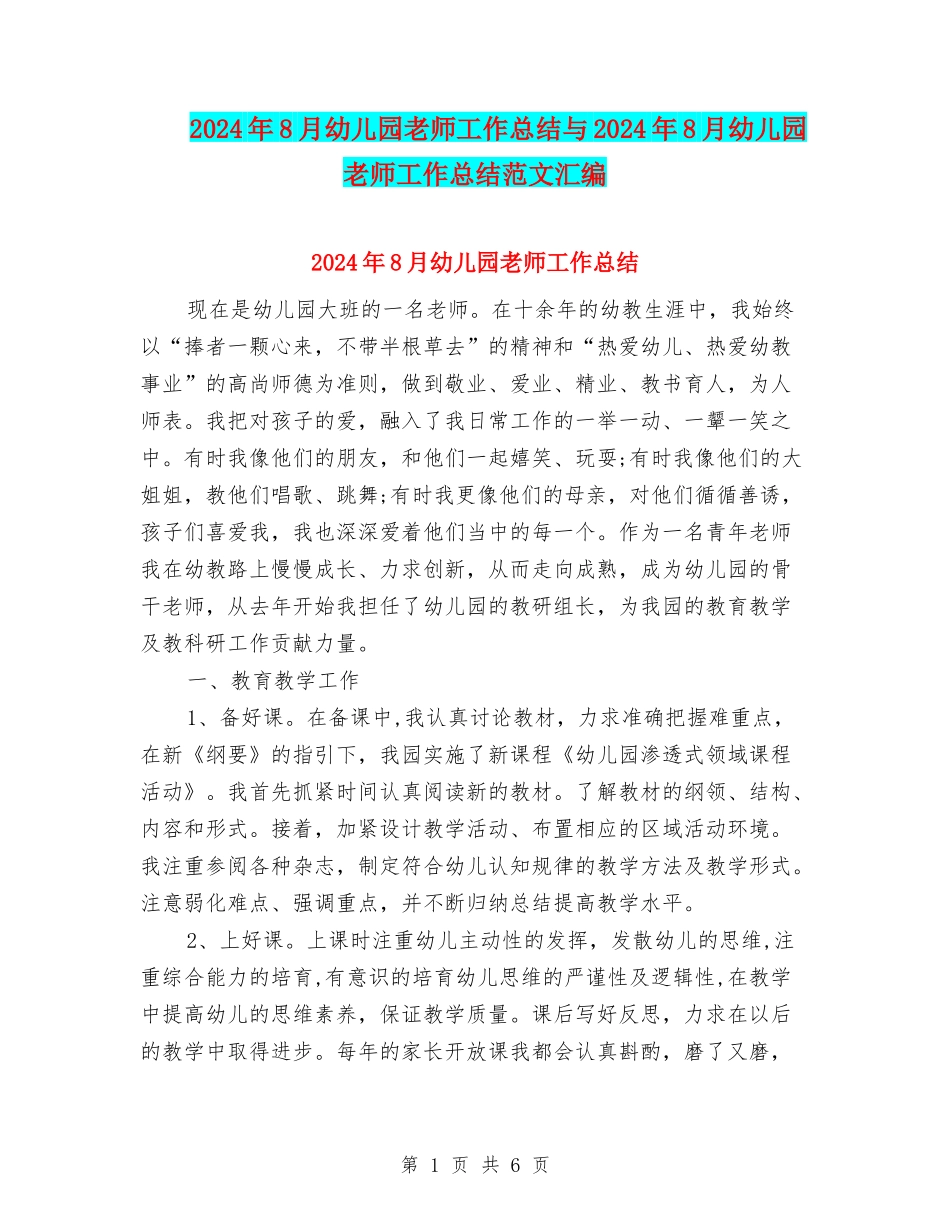 2017年8月幼儿园教师工作总结与2017年8月幼儿园教师工作总结范文汇编_第1页