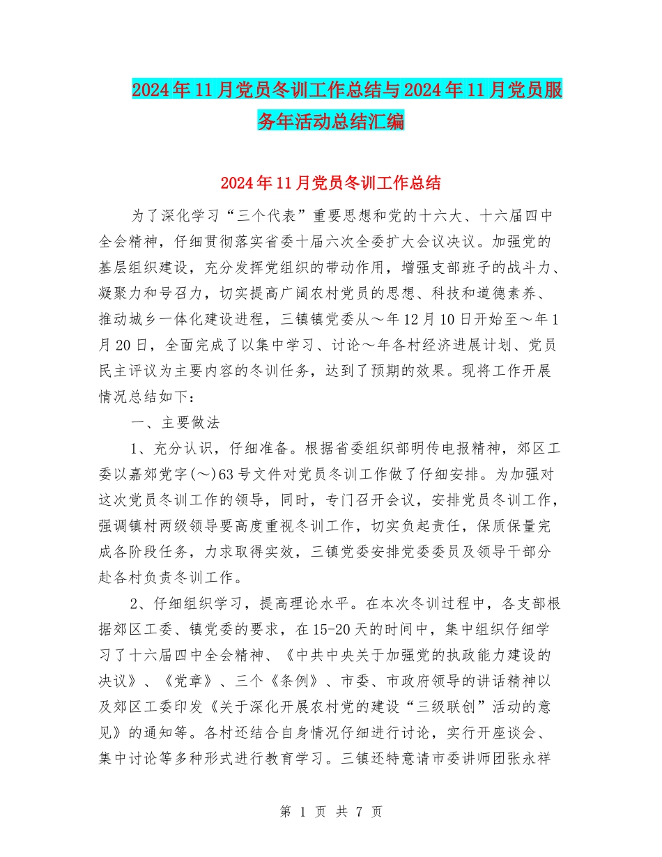 2024年11月党员冬训工作总结与2024年11月党员服务年活动总结汇编_第1页