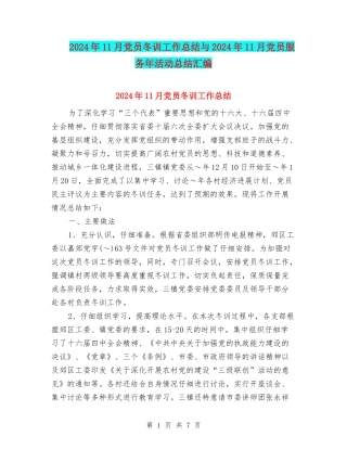 2024年11月党员冬训工作总结与2024年11月党员服务年活动总结汇编