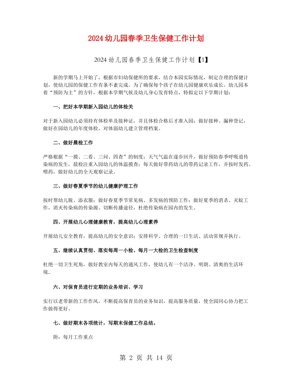 2024幼儿园春季卫生保健工作计划_第2页