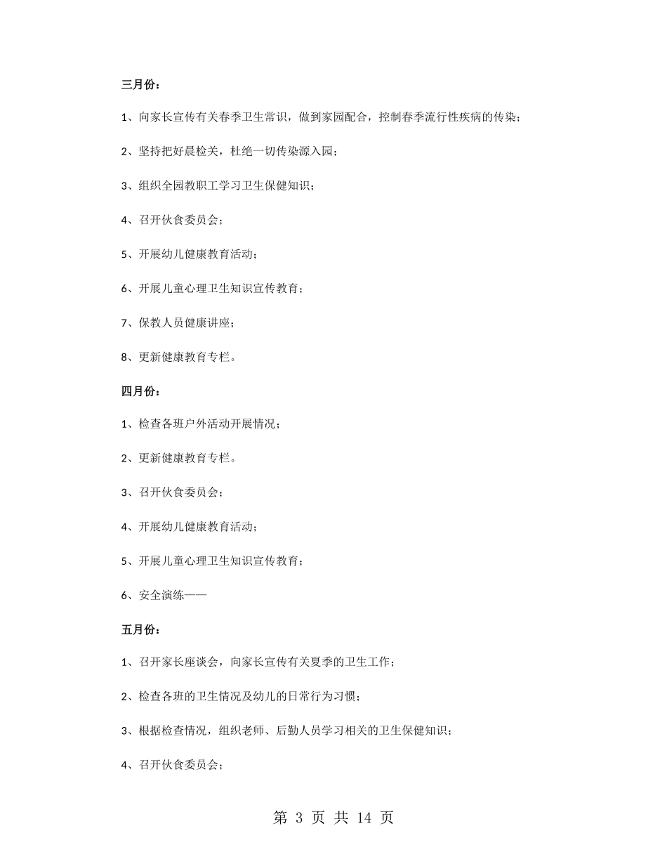 2024幼儿园春季卫生保健工作计划_第3页