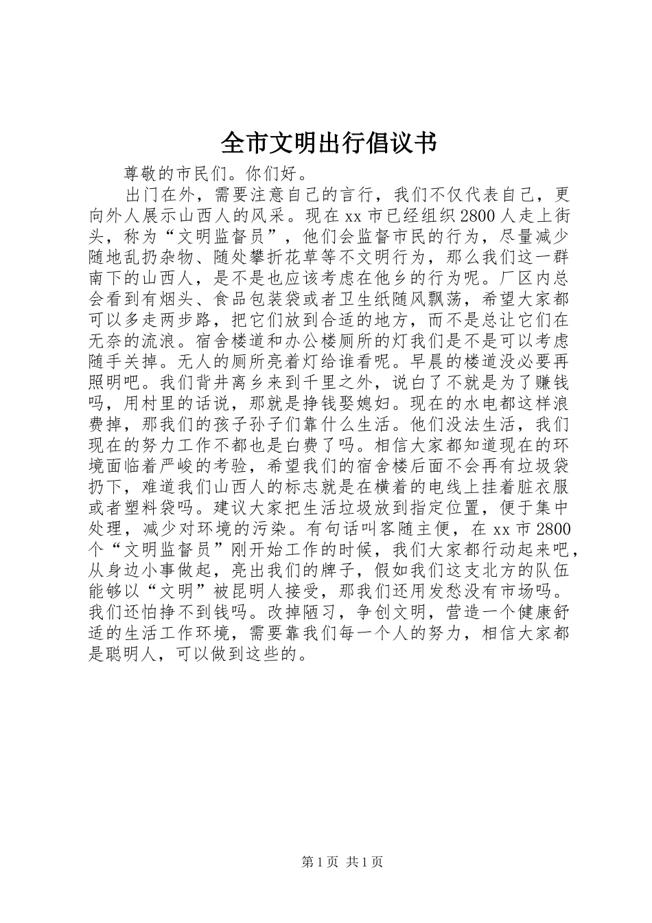 全市文明出行倡议书范文 (2)_第1页