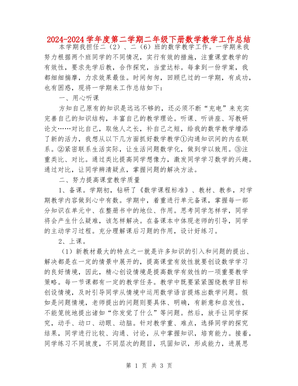 2024-2024学年度第二学期二年级下册数学教学工作总结_第1页