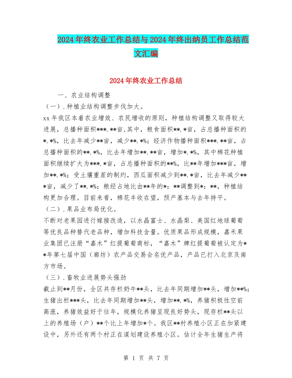 2024年终农业工作总结与2024年终出纳员工作总结范文汇编_第1页