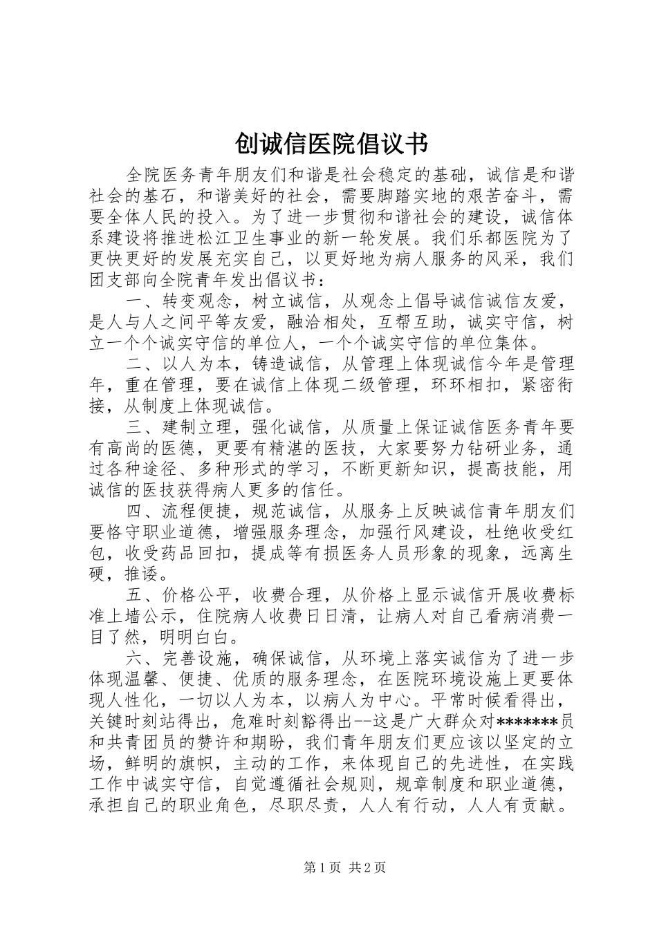 创诚信医院倡议书范文_第1页