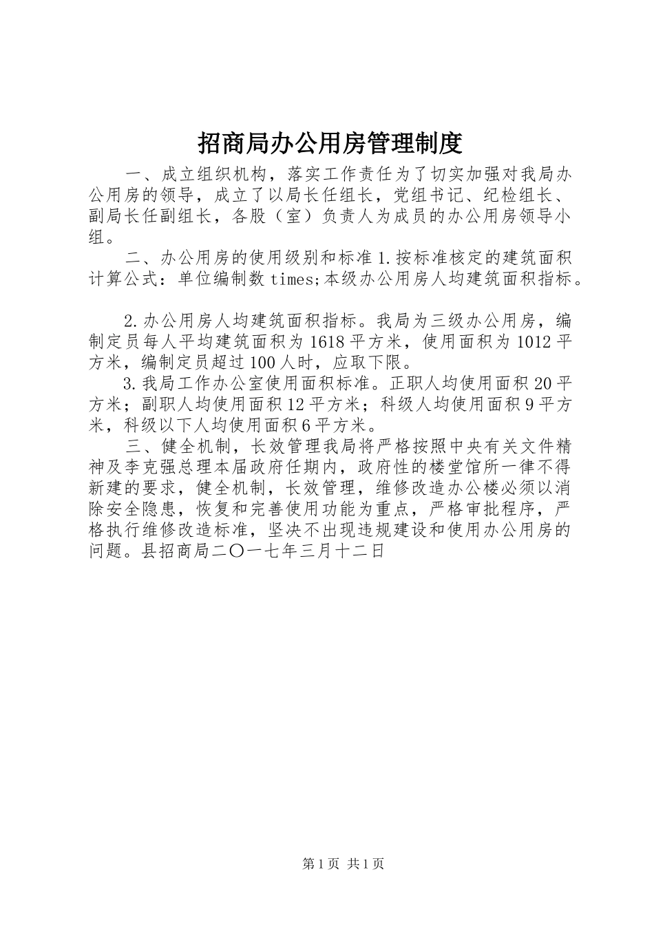 招商局办公用房管理规章制度_第1页