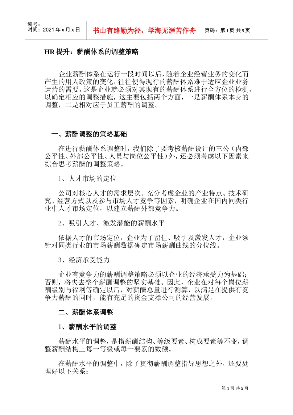 薪酬体系的调整策略_第1页