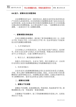 薪酬体系的调整策略