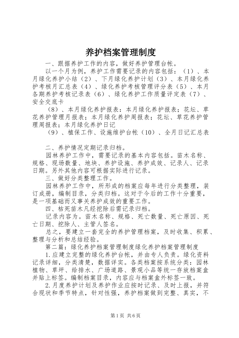 养护档案管理规章制度_第1页