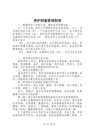 养护档案管理规章制度