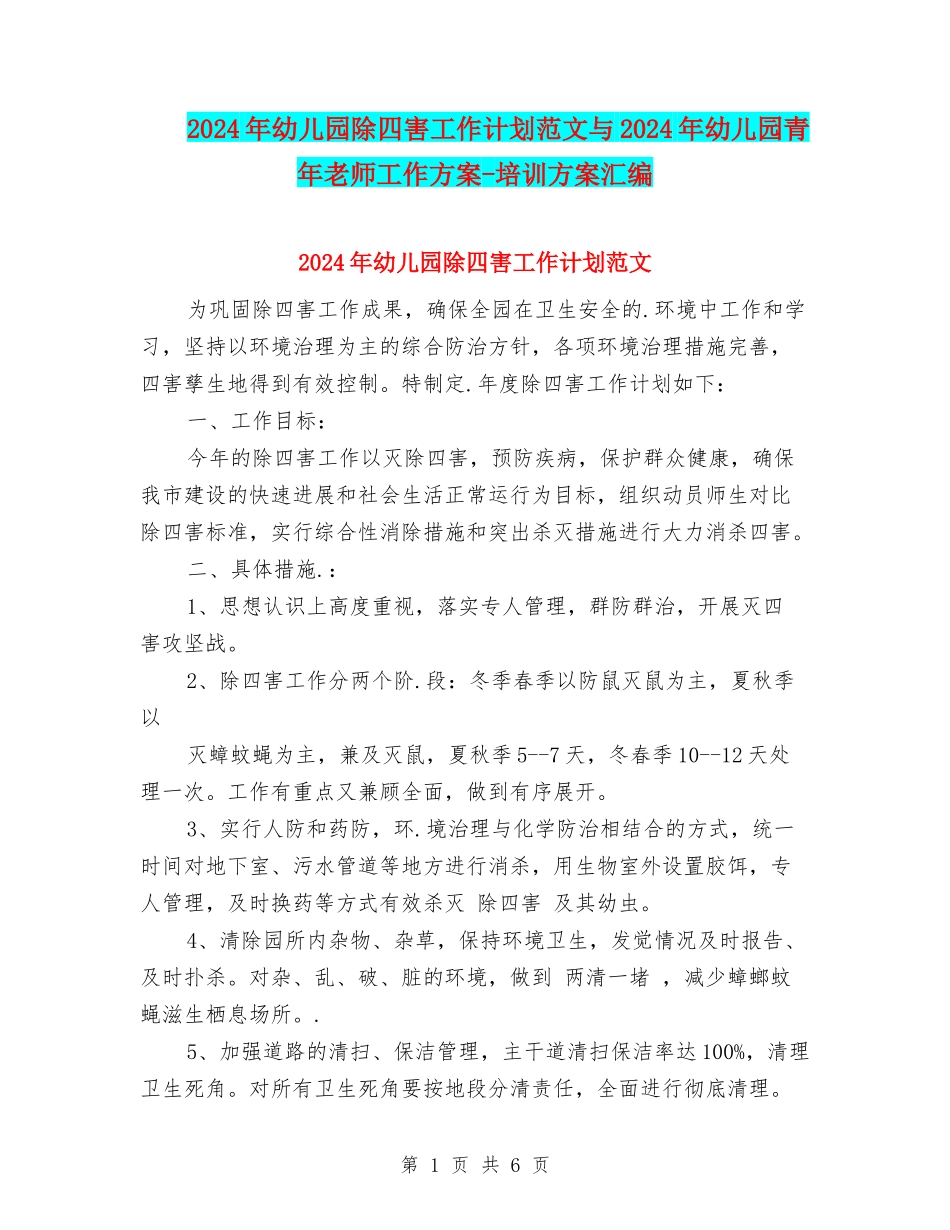 2024年幼儿园除四害工作计划范文与2024年幼儿园青年教师工作方案-培训方案汇编_第1页