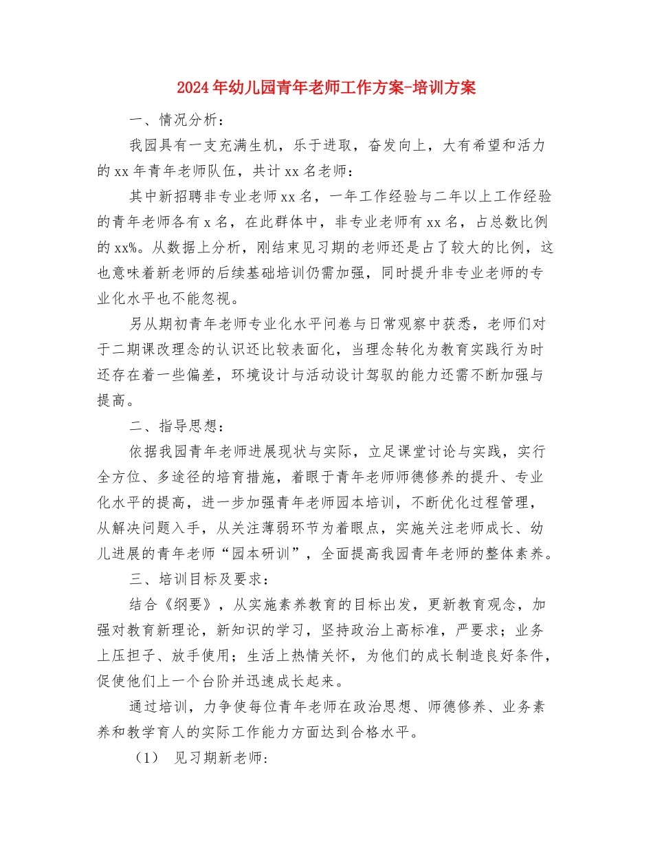 2024年幼儿园除四害工作计划范文与2024年幼儿园青年教师工作方案-培训方案汇编_第3页