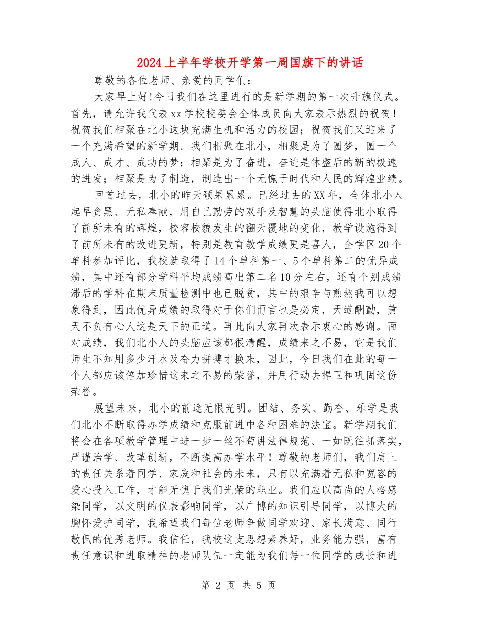 2024上半年小学开学第一周国旗下的讲话_第2页