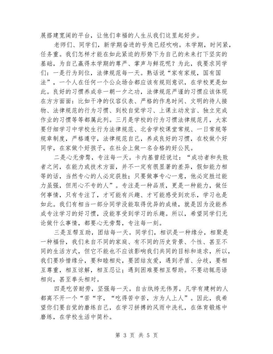 2024上半年小学开学第一周国旗下的讲话_第3页