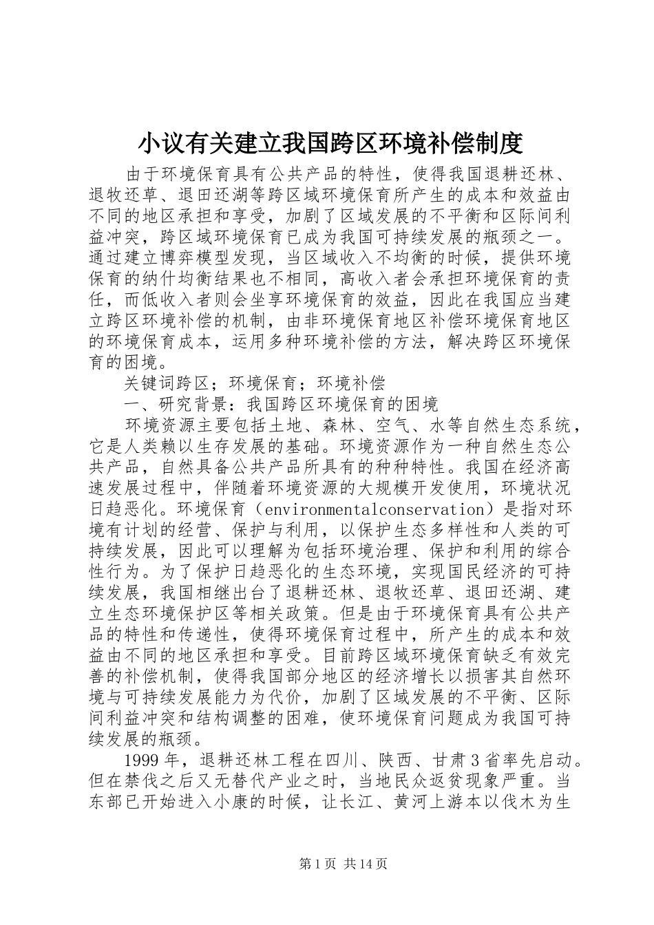小议有关建立我国跨区环境补偿规章制度_第1页