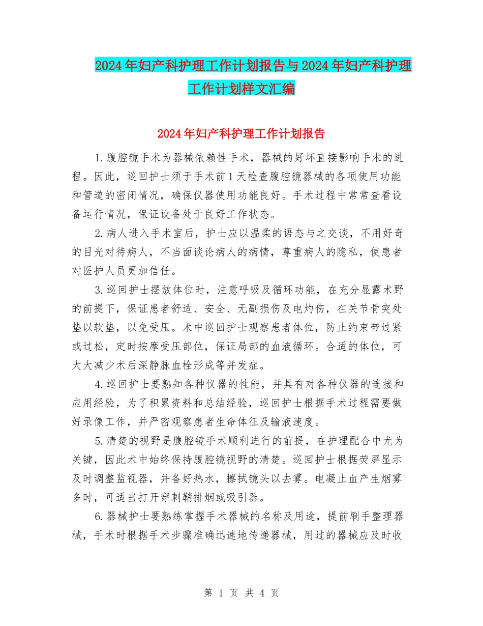 2024年妇产科护理工作计划报告与2024年妇产科护理工作计划样文汇编_第1页