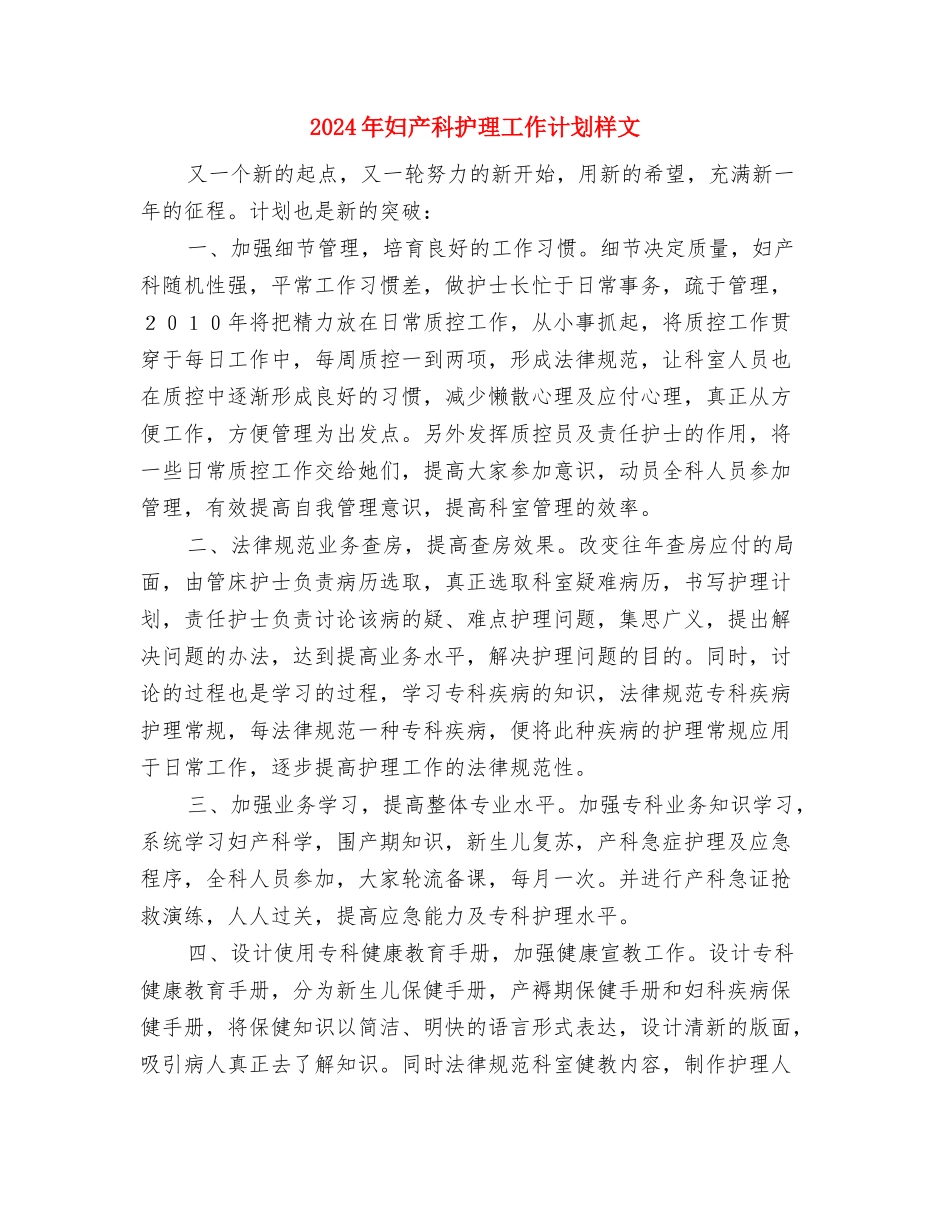2024年妇产科护理工作计划报告与2024年妇产科护理工作计划样文汇编_第3页