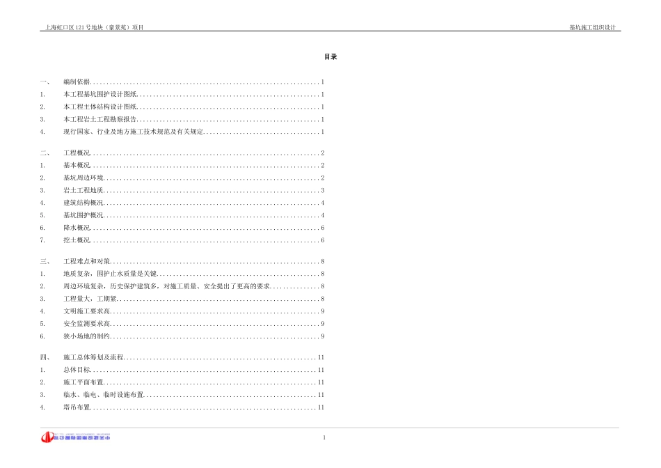 虹口121地块基坑施工组织设计_第1页