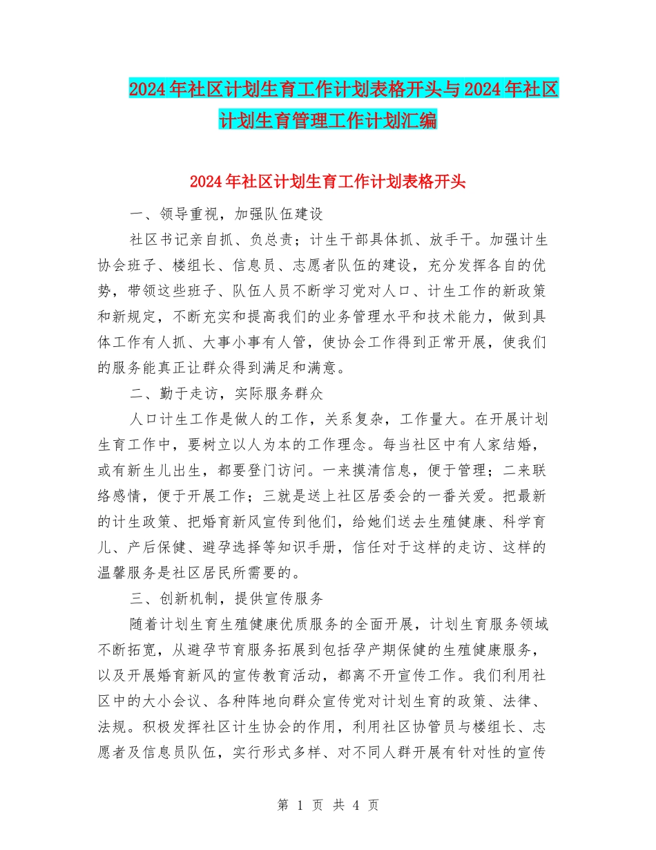 2024年社区计划生育工作计划表格开头与2024年社区计划生育管理工作计划汇编_第1页