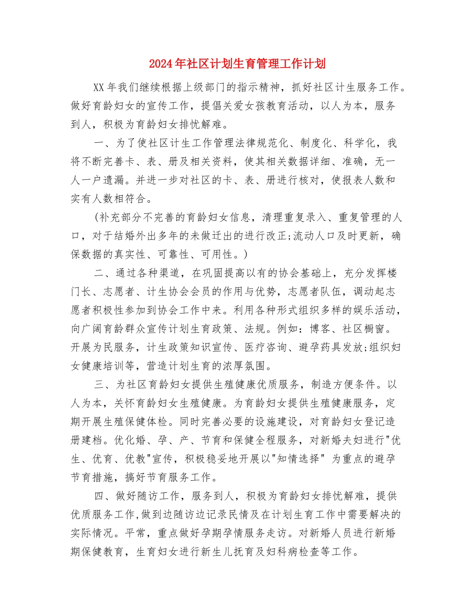 2024年社区计划生育工作计划表格开头与2024年社区计划生育管理工作计划汇编_第3页