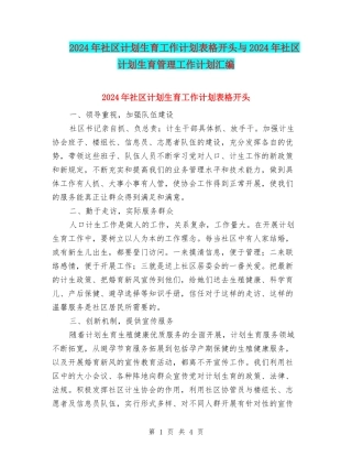 2024年社区计划生育工作计划表格开头与2024年社区计划生育管理工作计划汇编