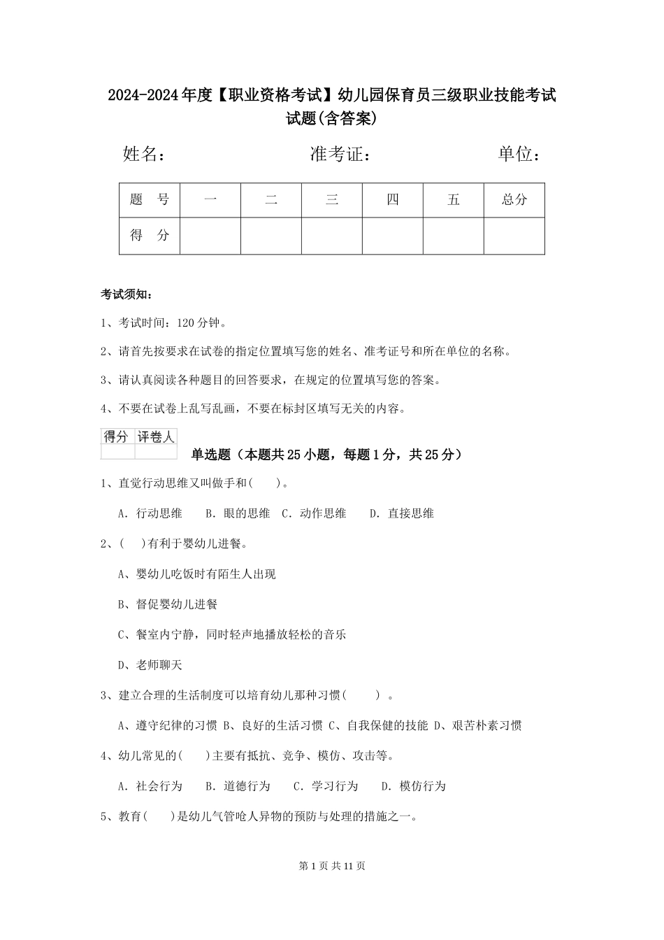 2024-2024年度【职业资格考试】幼儿园保育员三级职业技能考试试题_第1页