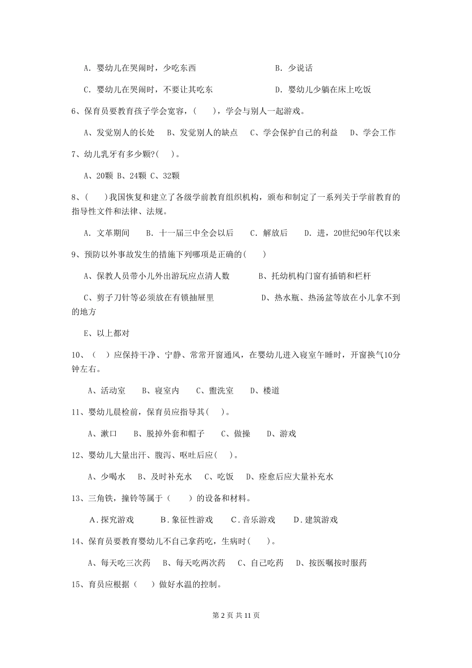 2024-2024年度【职业资格考试】幼儿园保育员三级职业技能考试试题_第2页