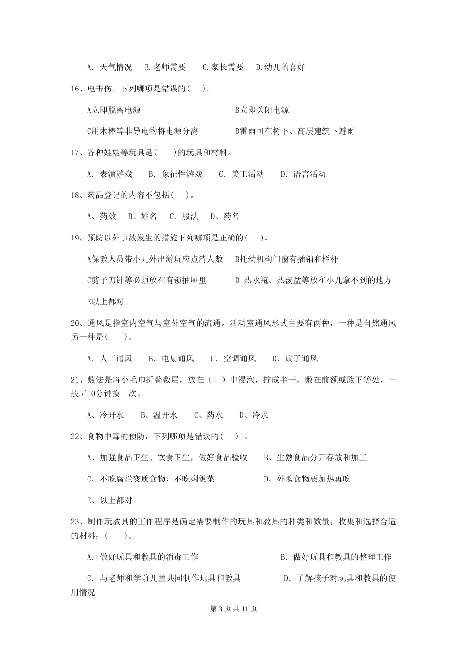 2024-2024年度【职业资格考试】幼儿园保育员三级职业技能考试试题_第3页