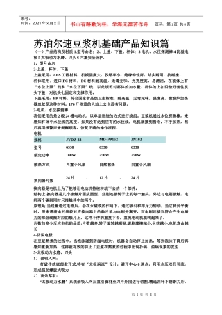 苏泊尔电器豆浆机基础产品知识培训教材