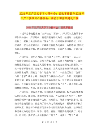 2024年三严三实学习心得体会：担改革重担与2024年三严三实学习心得体会：推动干部作风建设汇编