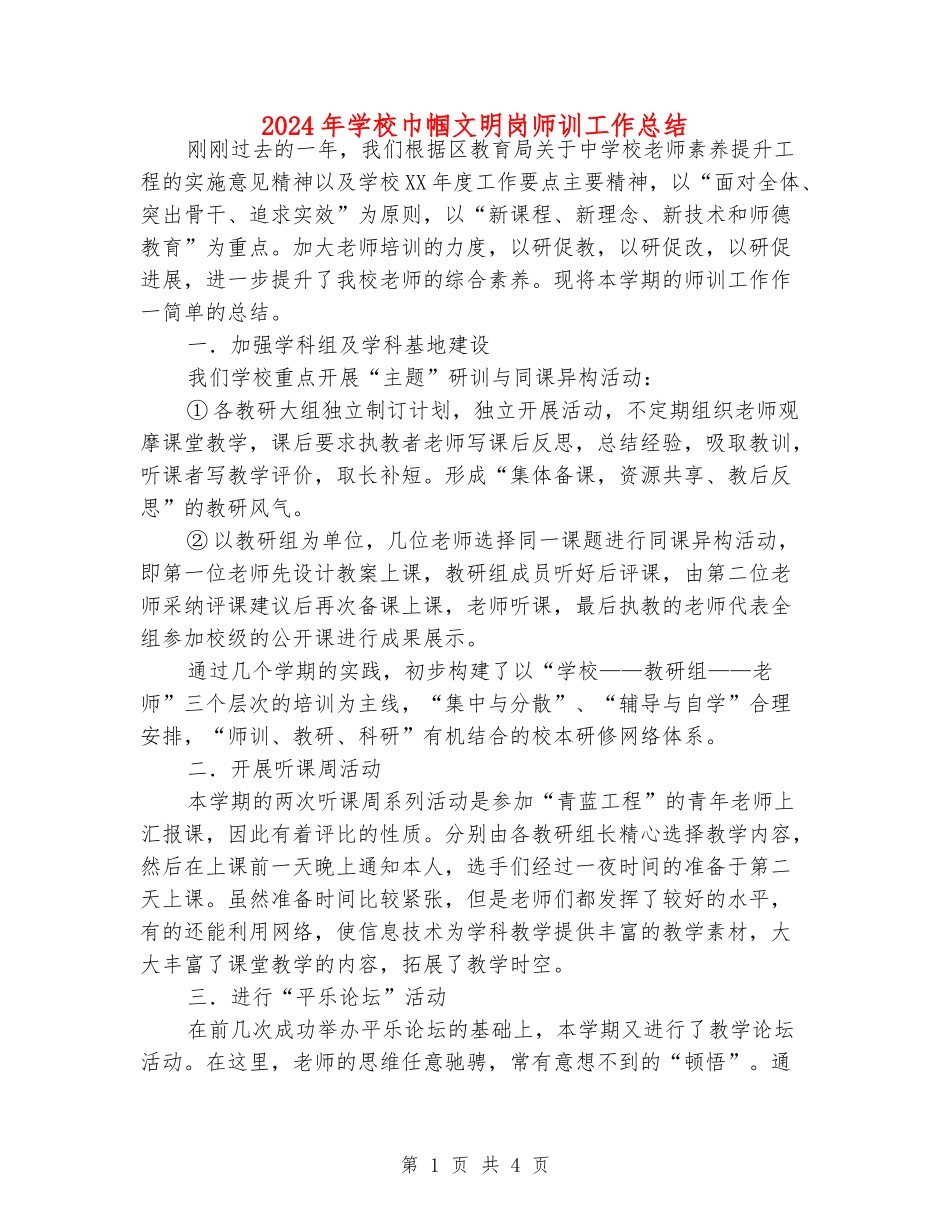 2024年小学巾帼文明岗师训工作总结_第1页