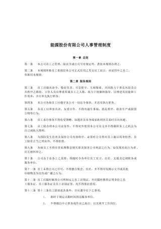 能源股份有限公司人事管理制度