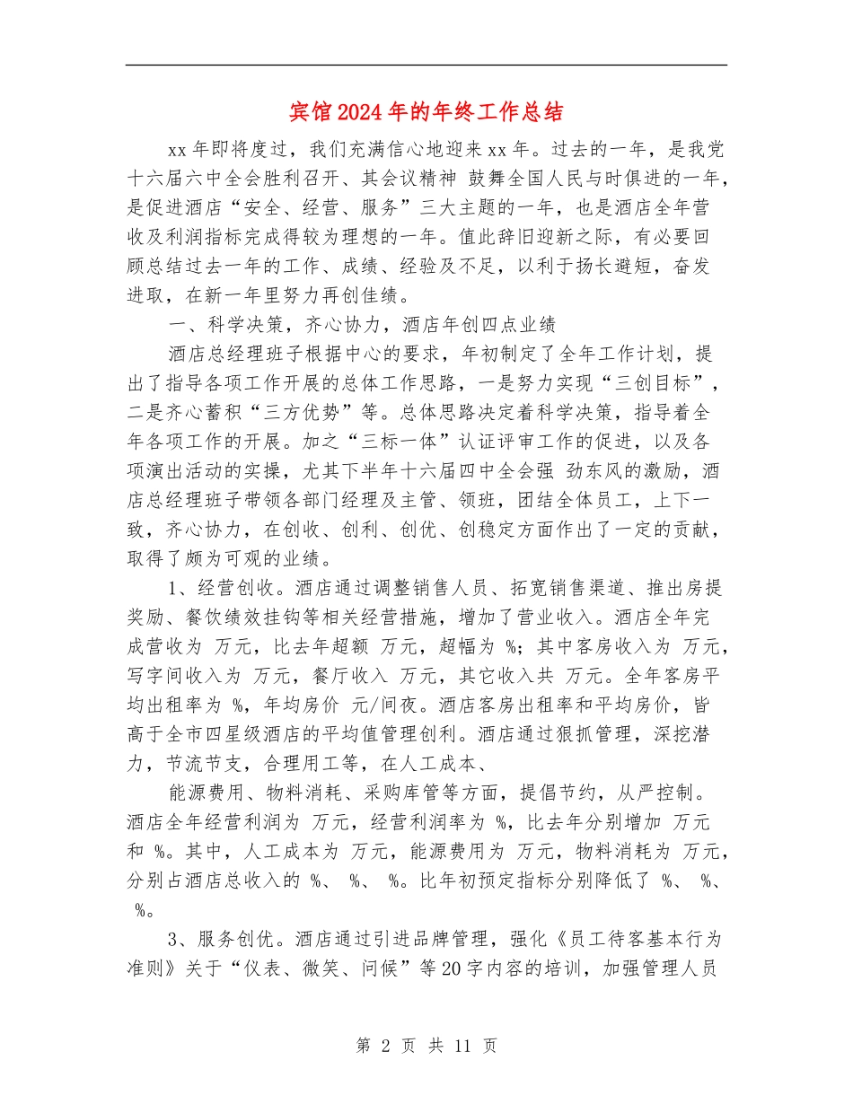 宾馆2024年的年终工作总结_第2页