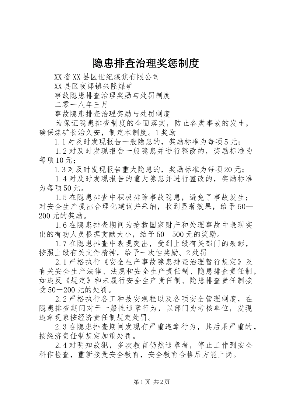 隐患排查治理奖惩规章制度 _第1页