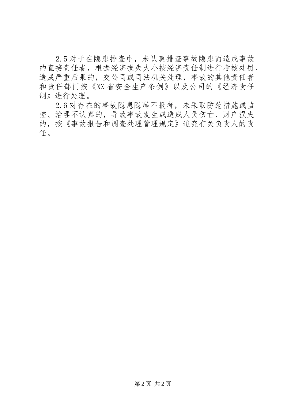 隐患排查治理奖惩规章制度 _第2页