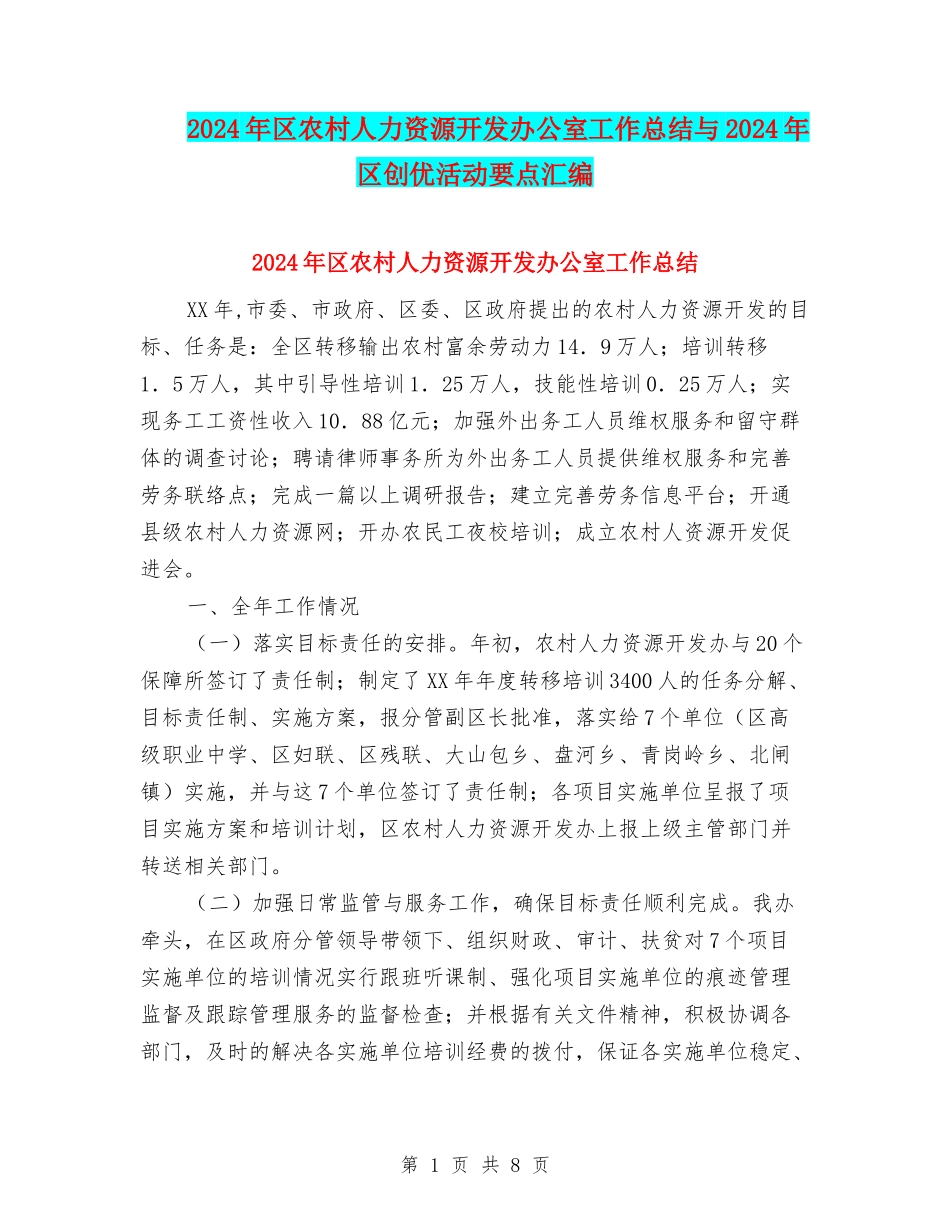 2024年区农村人力资源开发办公室工作总结与2024年区创优活动要点汇编_第1页