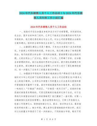 2024年汽车销售人员个人工作总结2与2024年汽车销售人员年终工作小结汇编
