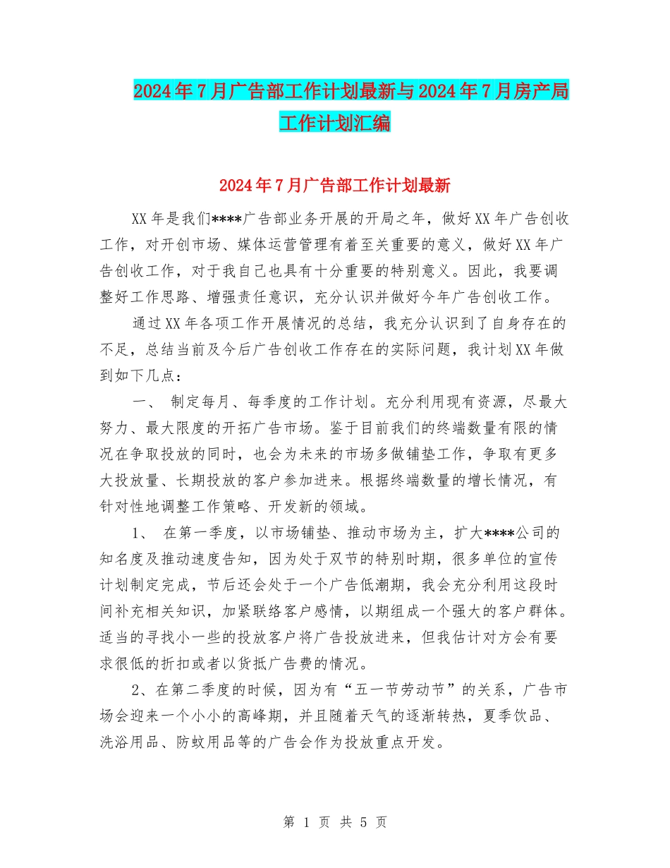 2024年7月广告部工作计划最新与2024年7月房产局工作计划汇编_第1页