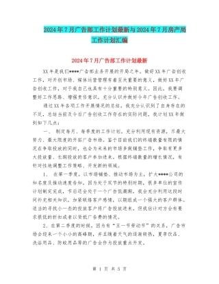 2024年7月广告部工作计划最新与2024年7月房产局工作计划汇编