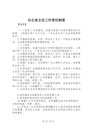 办公室主任工作责任规章制度 