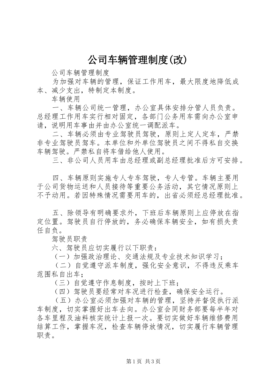 公司车辆管理规章制度(改) _第1页
