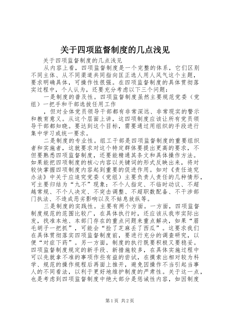 关于四项监督规章制度的几点浅见 _第1页